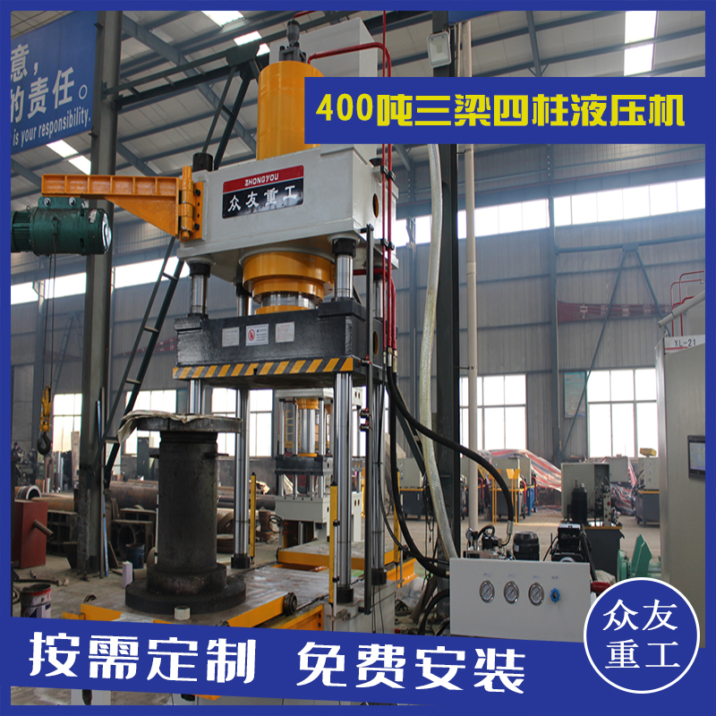 山東滕州眾友重工400噸三梁四柱油壓機(jī)帶移動工